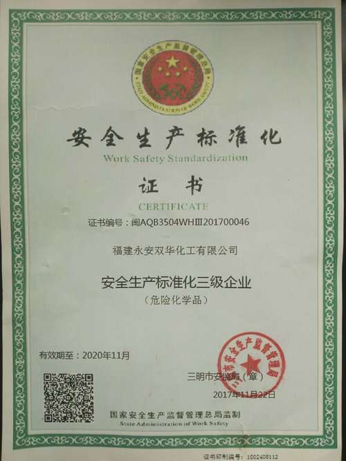 陳婷婷、彭華“圖為公司安全標(biāo)準(zhǔn)化三級(jí)達(dá)標(biāo)企業(yè)證書.jpg