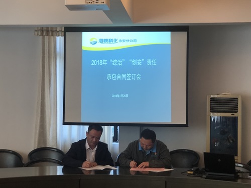 陳志雄：永安分公司召開2018年“綜治、創(chuàng)安”責(zé)任承包合同簽訂會.jpg