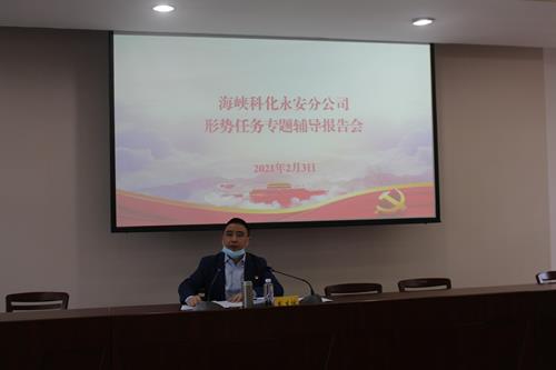 永安分公司黃楊洋：永安分公司舉辦形勢(shì)任務(wù)專題輔導(dǎo)報(bào)告�?改）.jpg