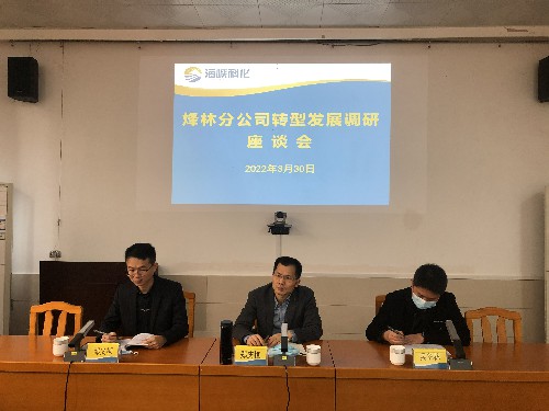 烽林吳淑英：海峽科化公司黨委副書記、常務(wù)副總經(jīng)理、工會主席鄭慶樟到烽林分公司主持召開轉(zhuǎn)型發(fā)展調(diào)研座談�?~1.jpg